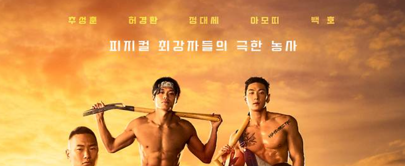 근육질 남성들이 농기구를 들고 있는 모습. "파찌껄 힙쟁이들의 극렬 농가" 텍스트 포함