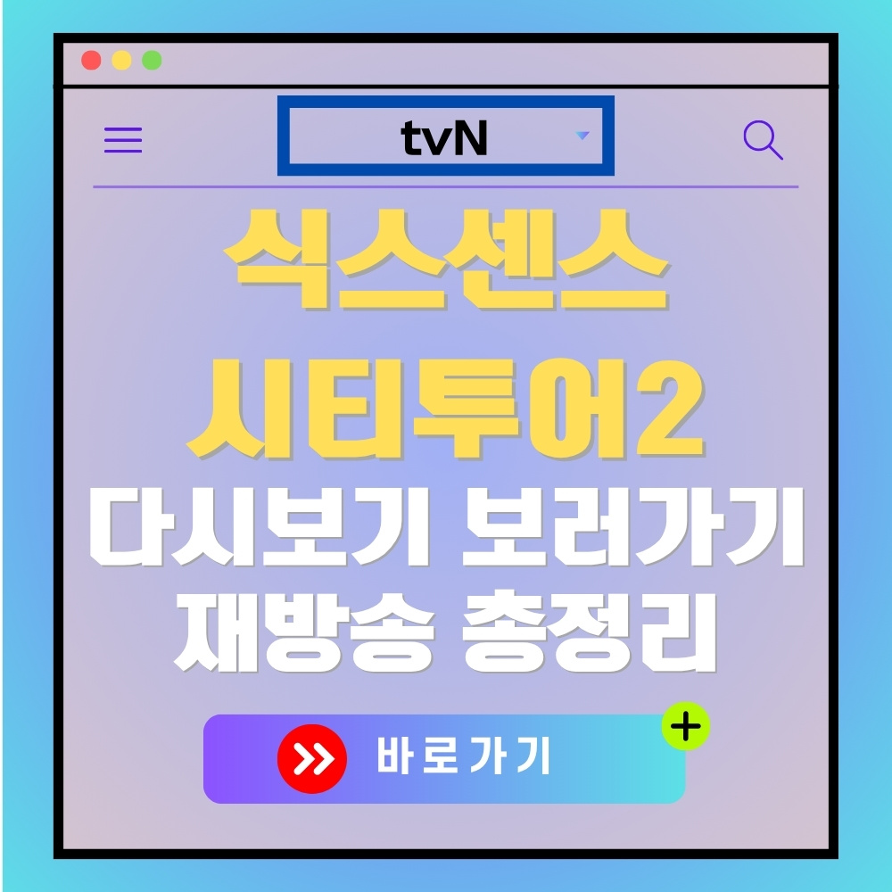 tvN 식스센스 시티투어2 다시보기 및 재방송 정보. 바로가기 버튼.