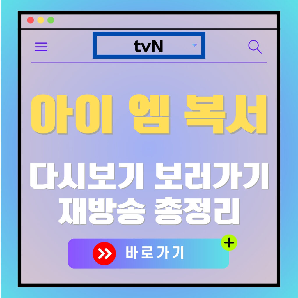 아이 엠 복서 다시보기 및 재방송 정보. tvN 프로그램 바로가기 버튼.