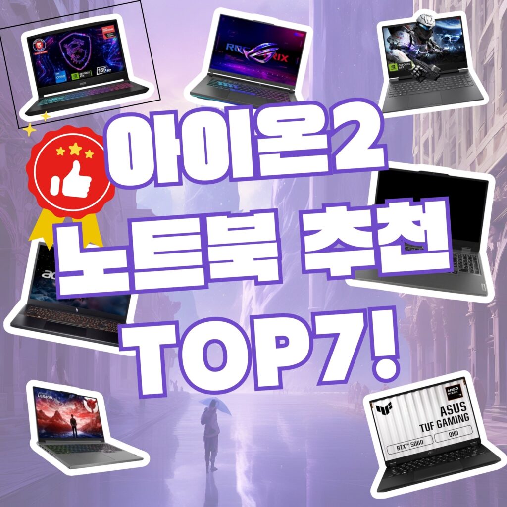 아이온2 노트북 추천 TOP7 2025 가성비로 끝낸다!