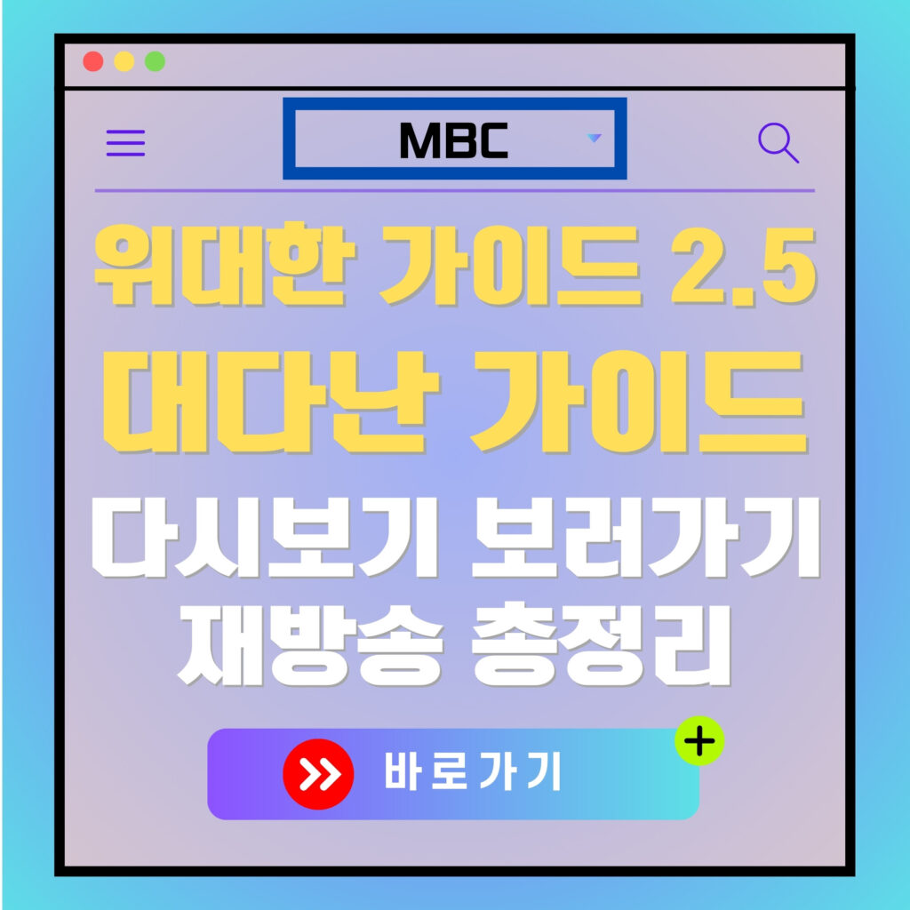 위대한 가이드 2.5 다시보기 안내 이미지: MBC 로고, "바로가기" 버튼 포함