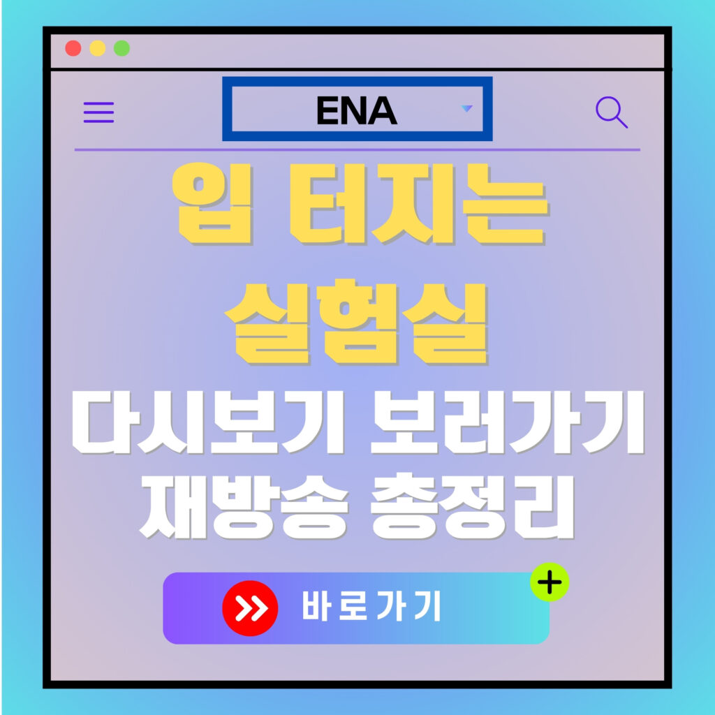 입 터지는 실험실 다시보기 광고 이미지. "입 터지는 실험실 다시보기 보러가기, 재방송 총정리" 텍스트 포함.