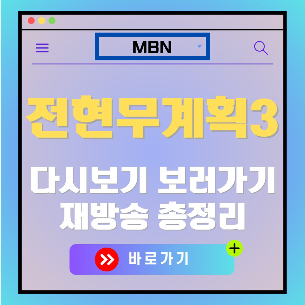 전현무계획3 다시보기 광고 이미지. MBN 로고, "다시보기 보러가기" 텍스트 포함.