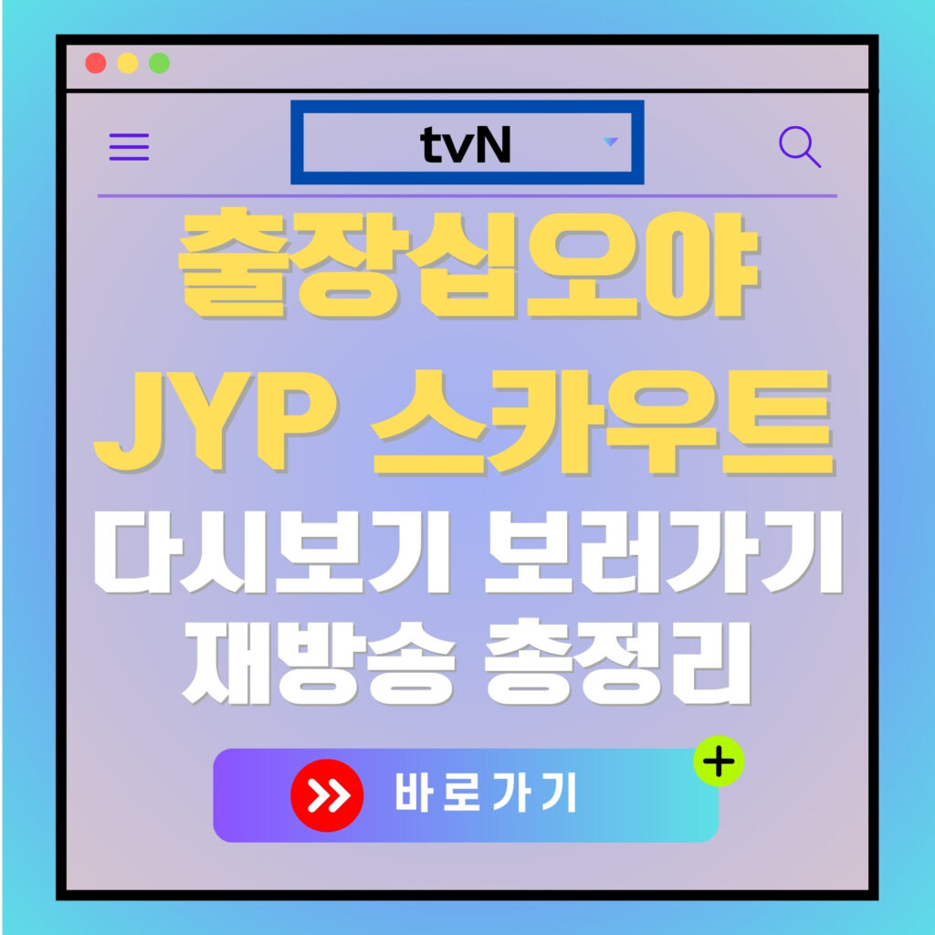 출장 십오야 JYP 스카우트 다시보기 광고 이미지. 바로가기 버튼 포함.