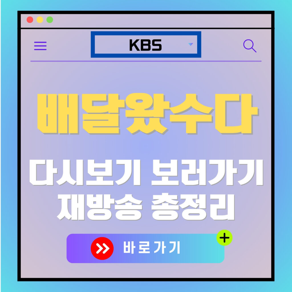 배달왔수다 다시보기, 재방송 안내 이미지. "바로가기" 버튼 포함. KBS 로고.