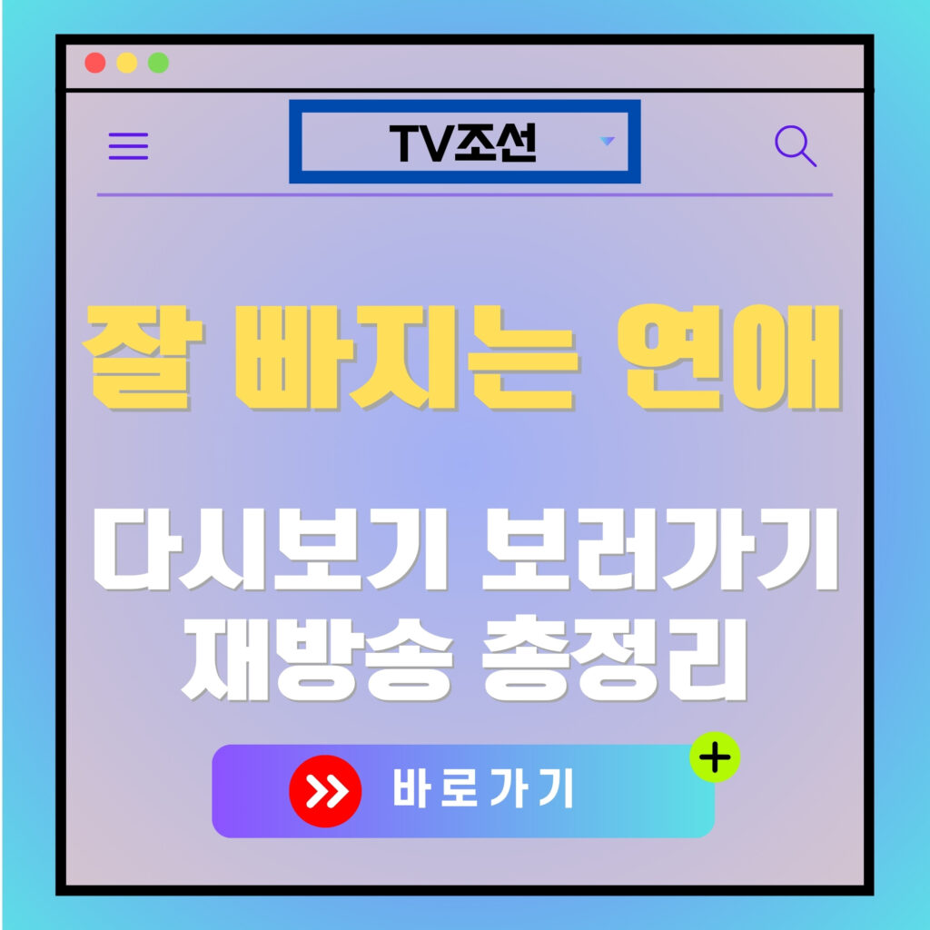 잘 빠지는 연애 다시보기, 재방송 보러가기 TV조선. 드라마 관련 이미지.