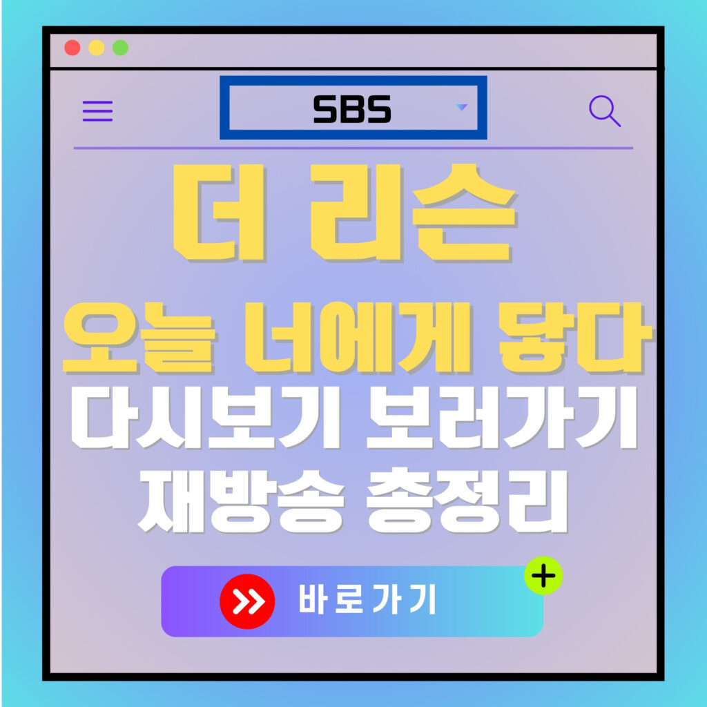 더 리슨 오늘 너에게 닿다 다시보기 이미지. SBS 방송 로고, "바로가기" 버튼 포함.