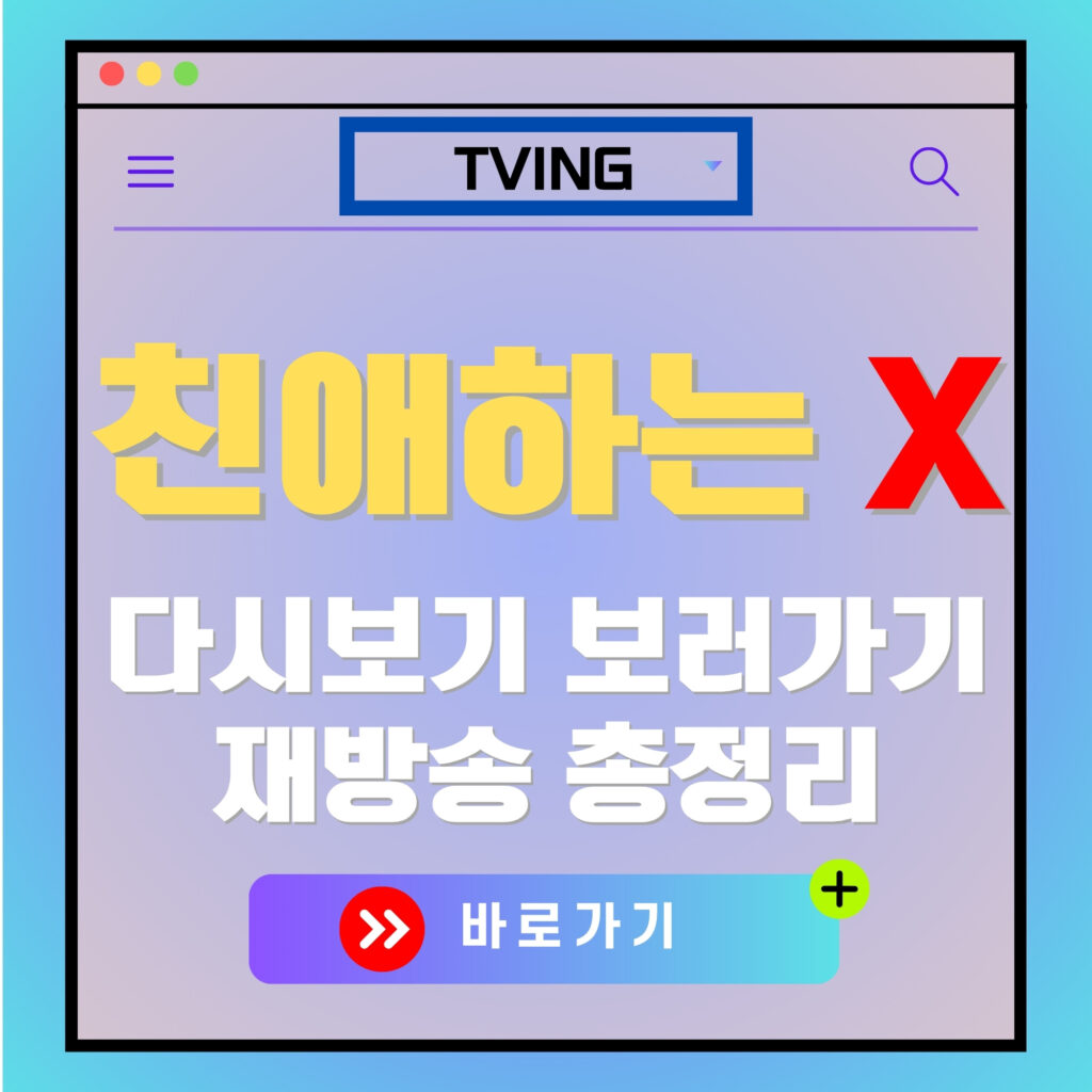 TVING 화면 캡처: "친애하는 X 다시보기 보러가기, 재방송 총정리, 바로가기" 텍스트 광고