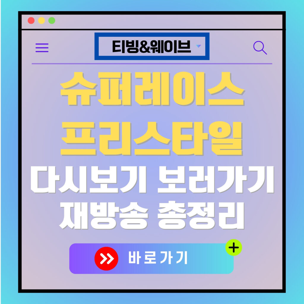 티빙&웨이브 슈퍼레이스 프리스타일 다시보기 광고 이미지. 바로가기 버튼 포함.