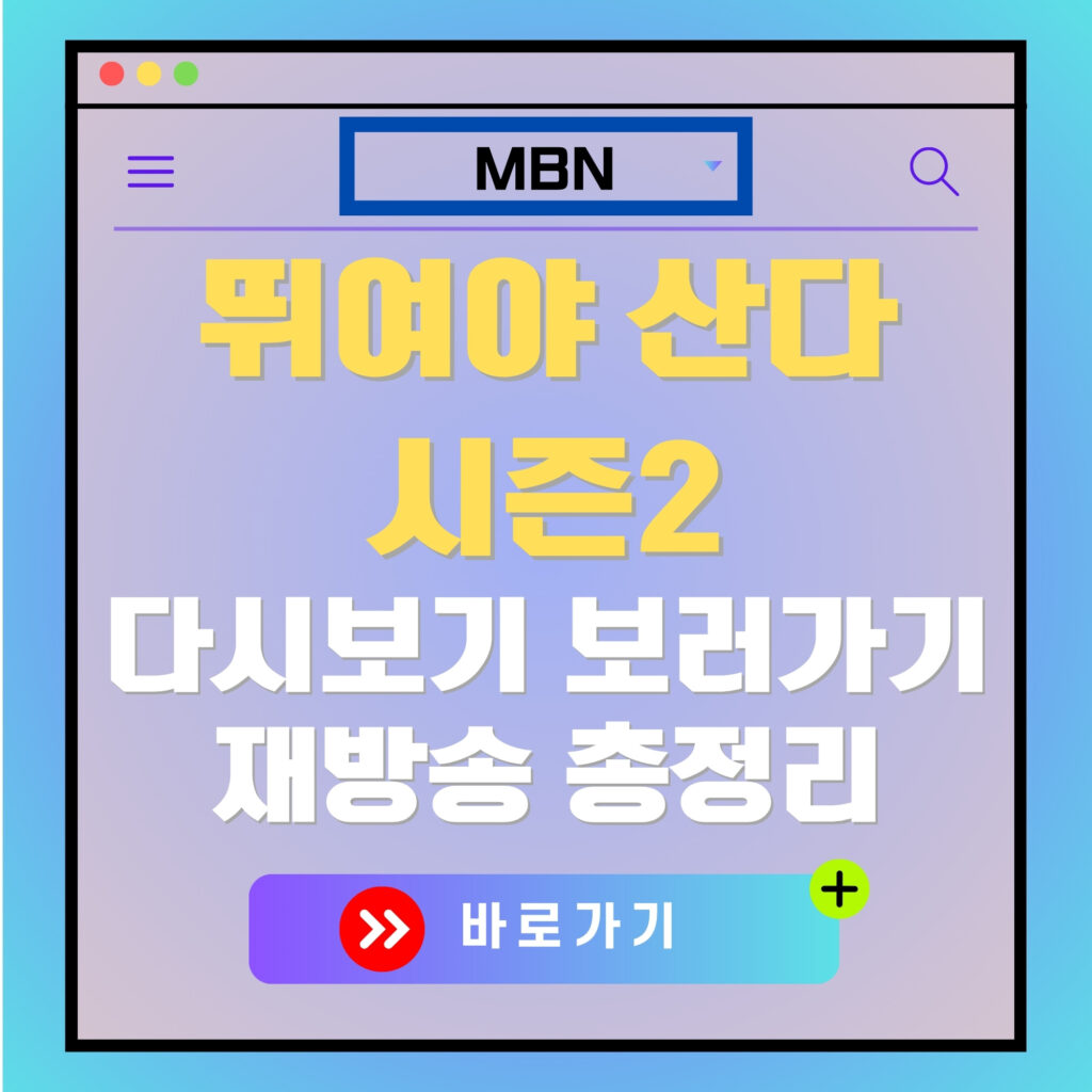 뛰어야 산다 시즌2 다시보기 이미지. MBN 로고, "다시보기 보러가기, 재방송 총정리" 텍스트 포함.