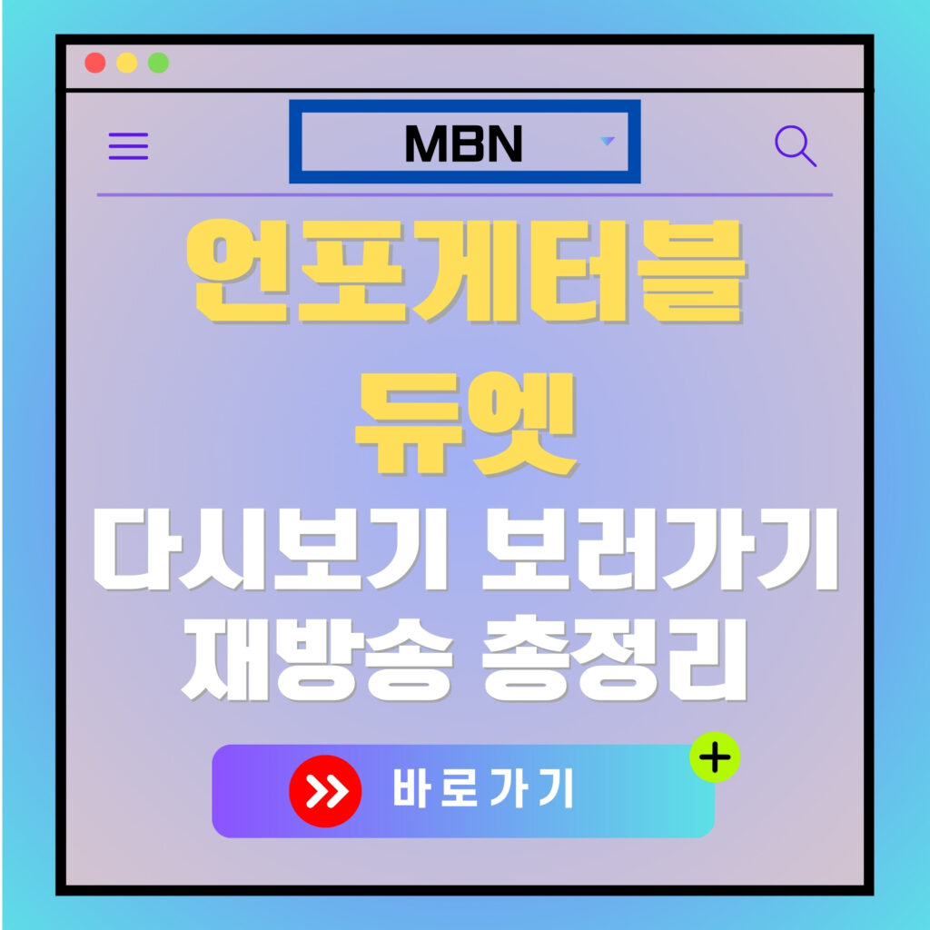 언포게터블 듀엣 다시보기 및 재방송 안내 이미지. MBN 로고, "바로가기" 버튼 포함.
