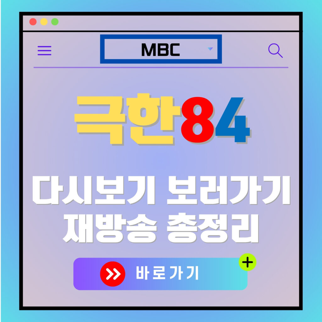 극한84 다시보기 광고 이미지. "극한84", "다시보기 보러가기", "재방송 총정리" 텍스트 포함.