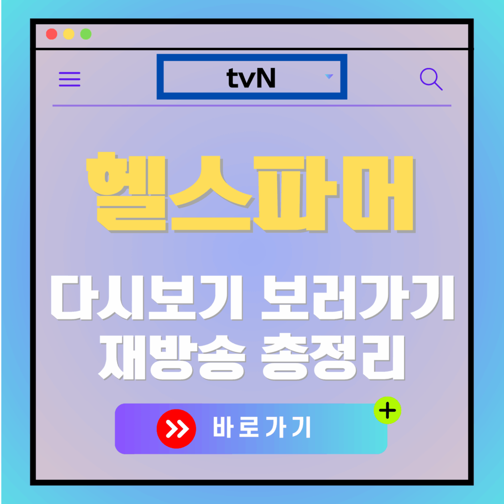 tvN 헬스파머 다시보기 바로가기. tvN 프로그램 시청 안내 이미지.