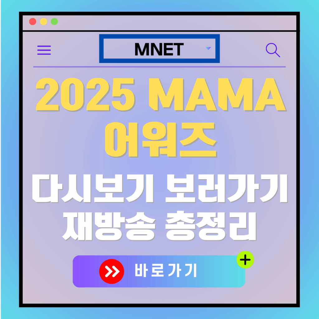 2025 MAMA 어워즈 다시보기 및 재방송 안내. "바로가기" 버튼 강조.