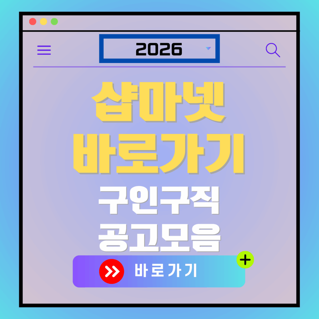 2026 샵마넷 바로가기 구인구직 공고 모음 화면 캡처
