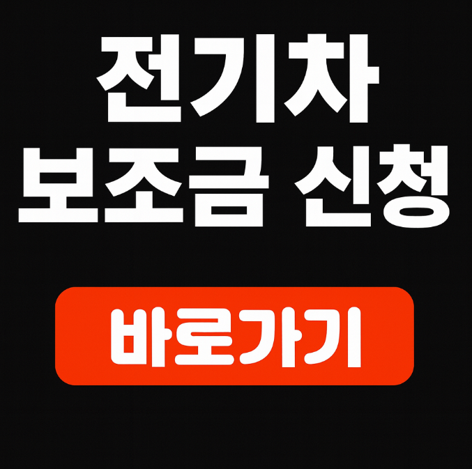 전기차 보조금 신청 안내 이미지. "전기차 보조금 신청", "바로가기" 텍스트 포함.