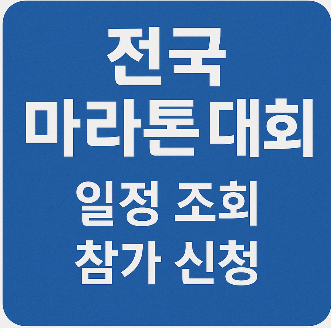 전국 마라톤 대회 일정 조회 및 참가 신청 안내 표지판