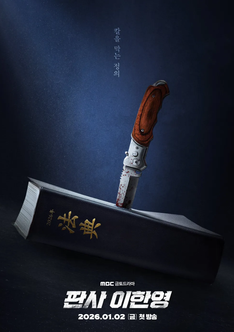 MBC 드라마 판사 이한영 포스터. 드라마 제목이 크게 표시됨.