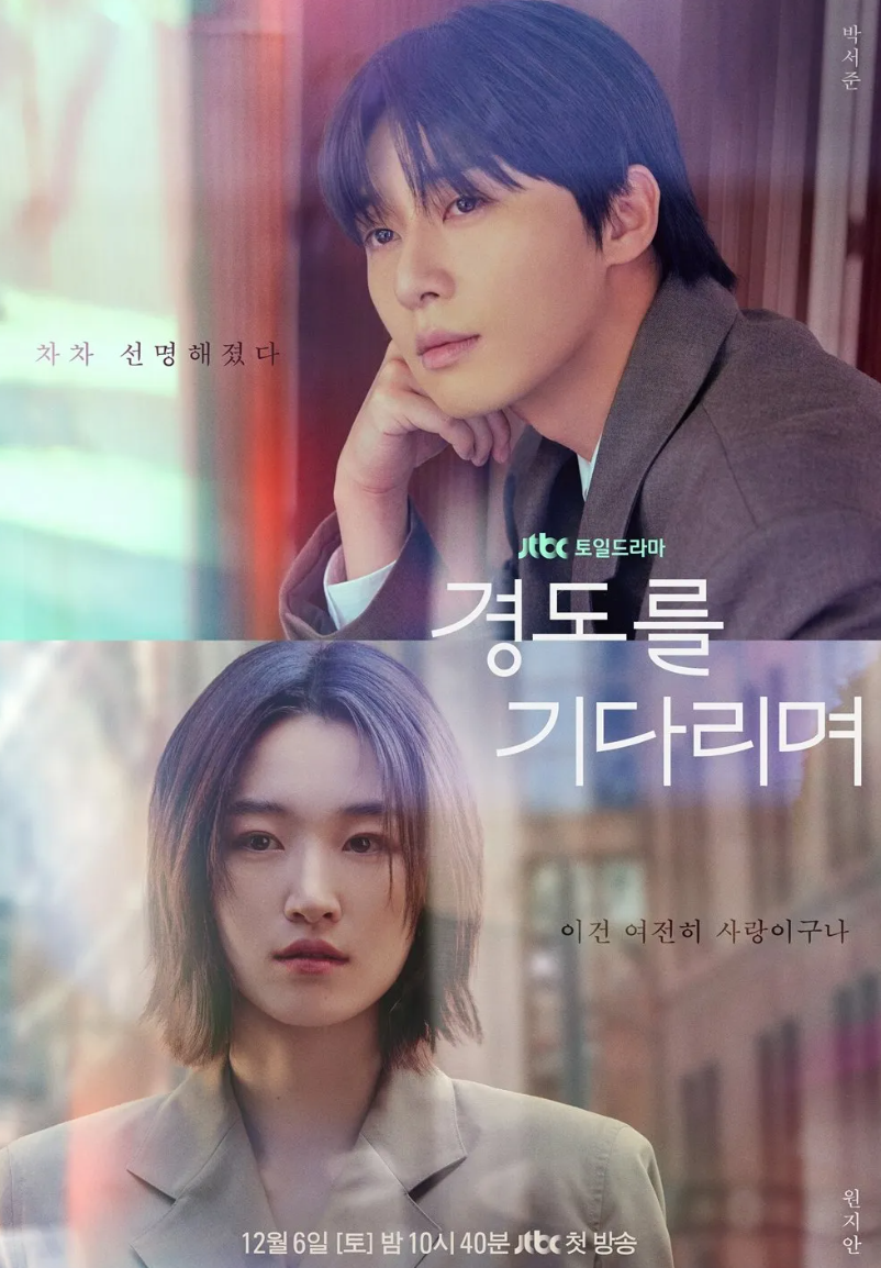 경도를 기다리며 공식 포스터 이미지 배우 박서준과 원지안의 모습