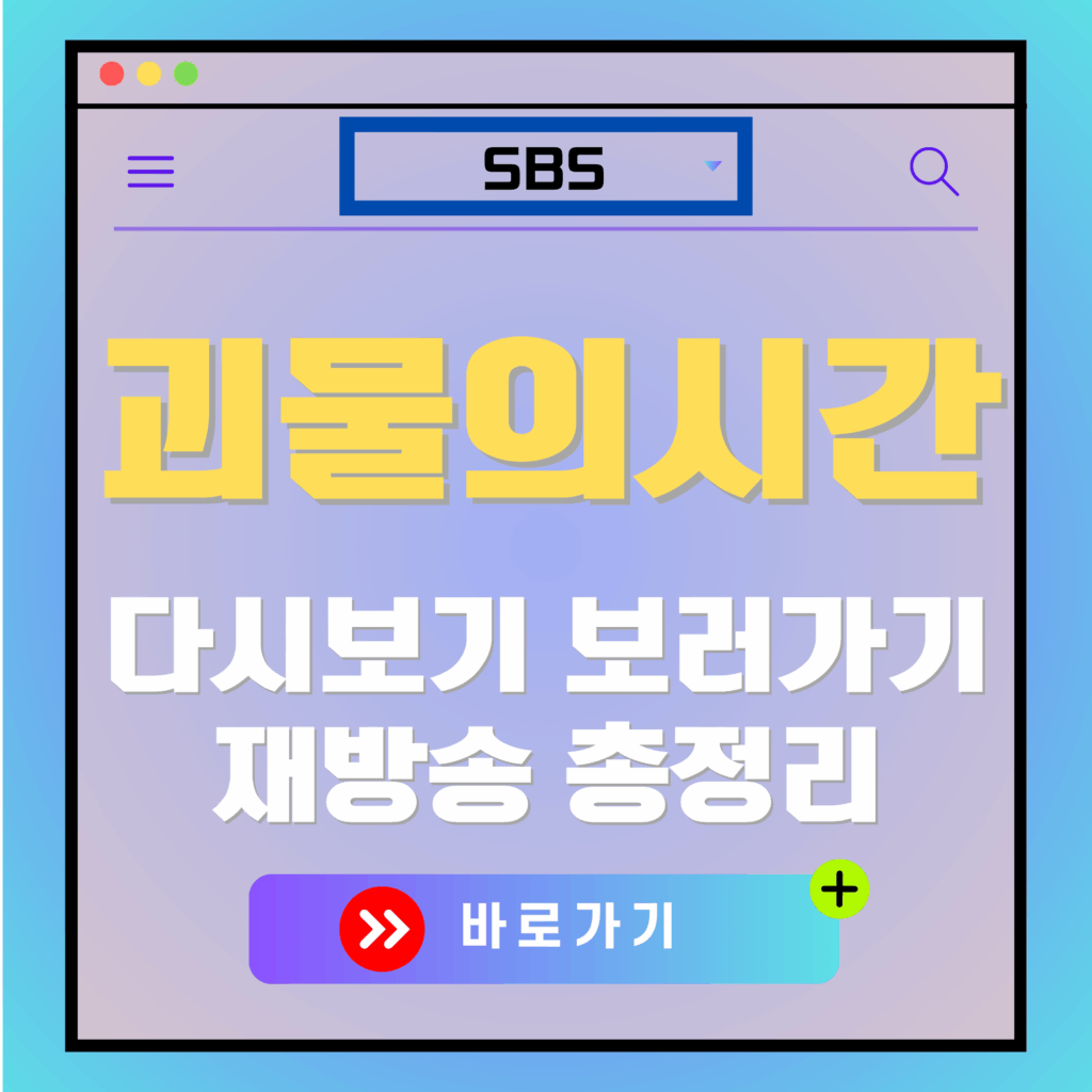 괴물의 시간 다시보기 이미지. SBS 로고, "괴물의 시간", "바로가기" 텍스트 포함.