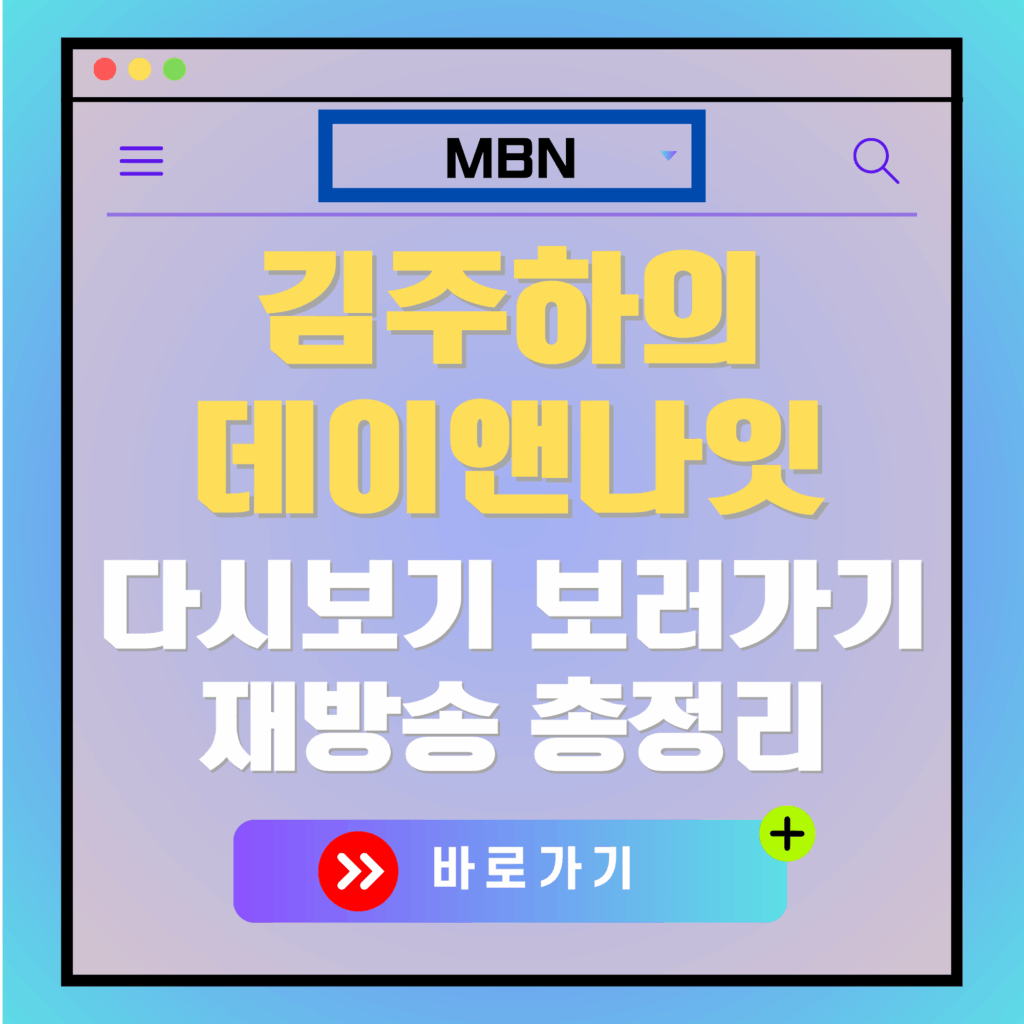 김주하의 데이앤나잇 다시보기 및 재방송 안내. MBN 로고와 바로가기 버튼 포함.