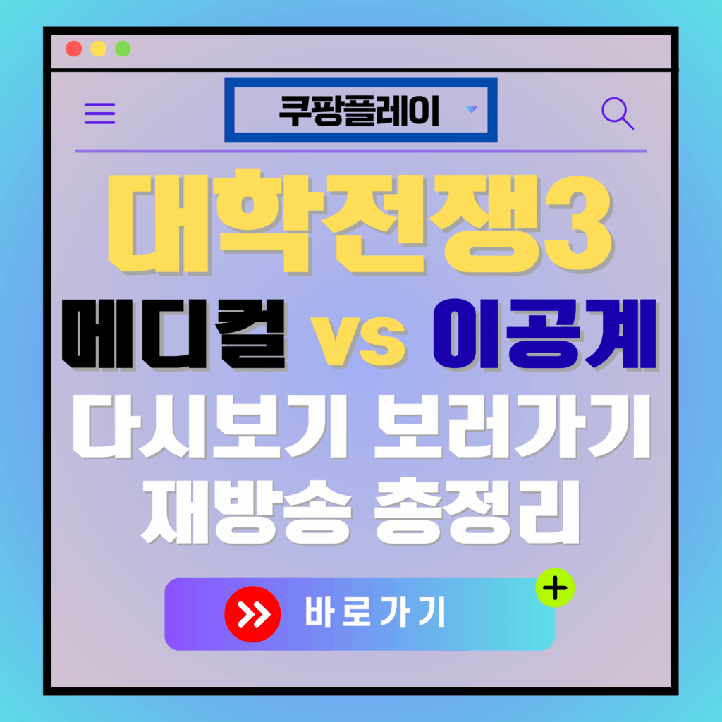 대학전쟁3 메디컬 vs 이공계 다시보기 광고 이미지. 쿠팡플레이.