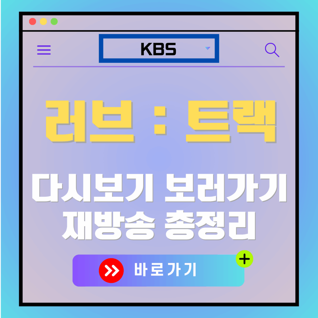 러브 트랙 다시보기 및 재방송 안내 이미지. KBS 로고와 '러브 : 트랙' 텍스트 포함.