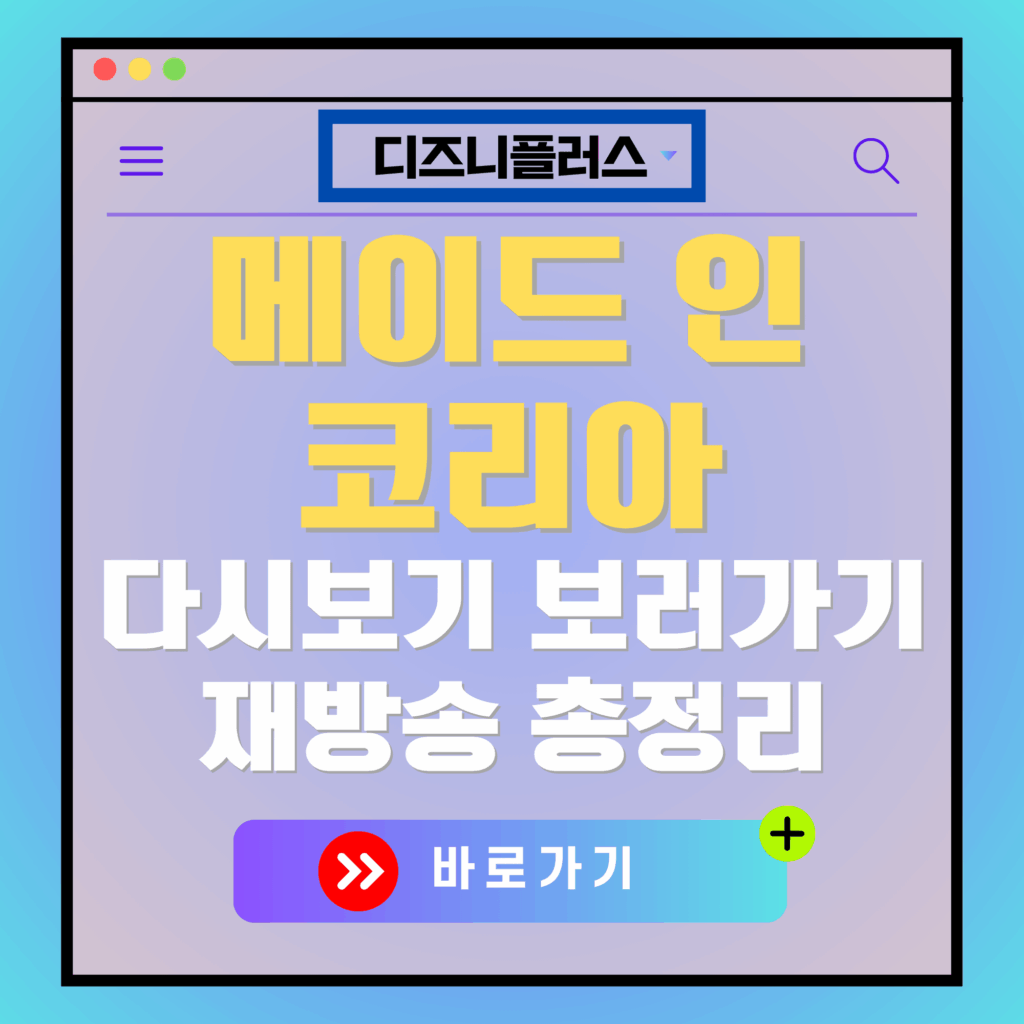 디즈니플러스 '메이드 인 코리아' 다시보기 광고 이미지. "바로가기" 버튼 포함.