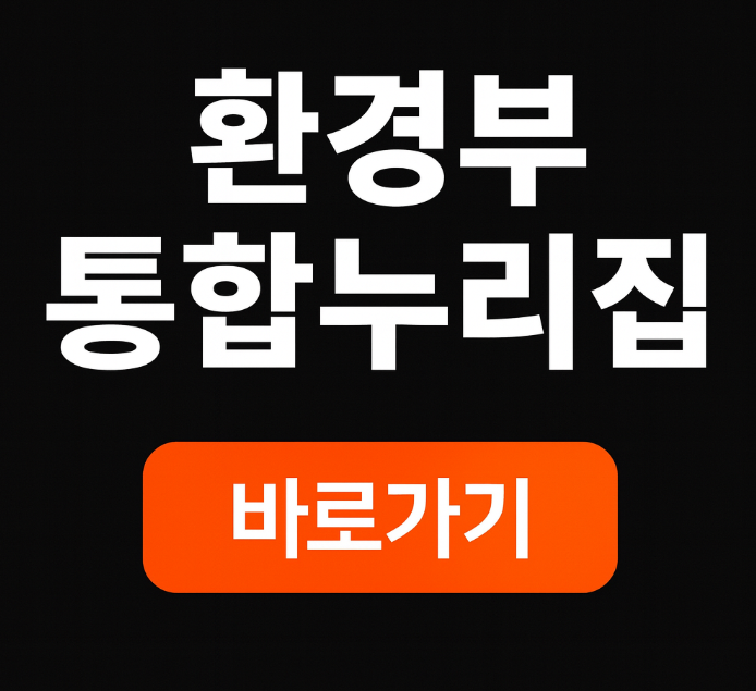 환경부 통합누리집 홈페이지 바로가기 버튼 이미지. 무공해차 통합누리집 관련.