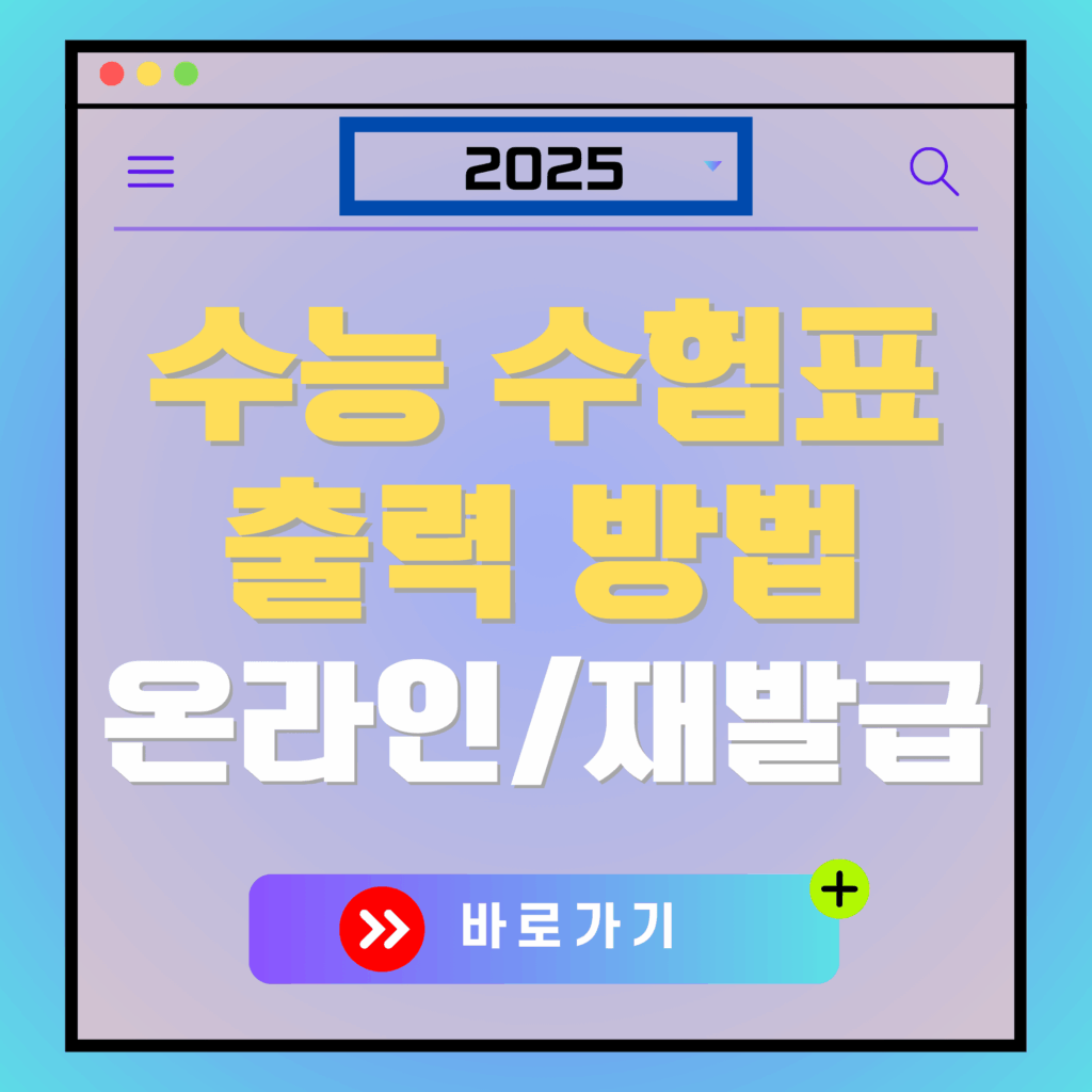 수능 수험표 출력 방법 안내. "바로 가기" 버튼이 있는 웹페이지 화면 캡처.