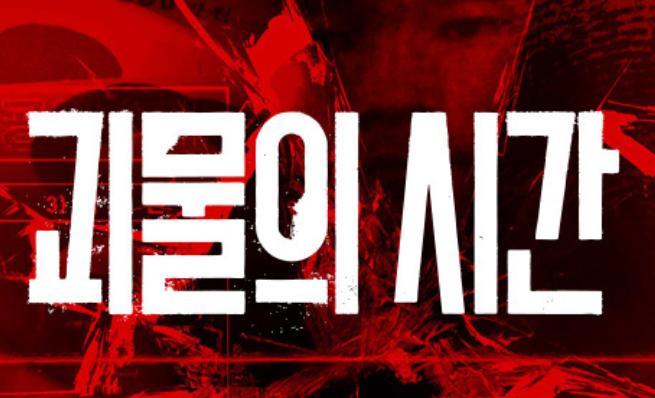 괴물의 시간 포스터. 붉은 배경에 드라마 제목이 흰색으로 쓰여 있음.