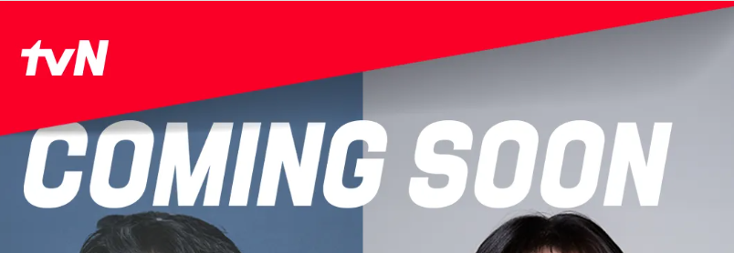 tvN 'COMING SOON' 포스터, 프로보노 재방송 정보 기대감 상승