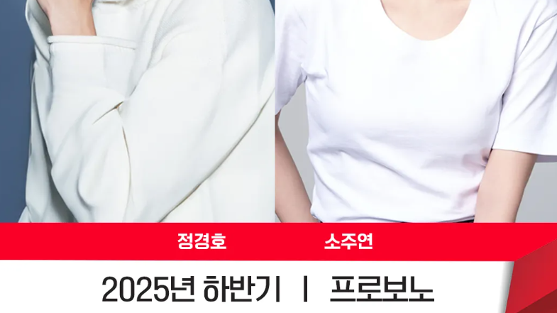정경호, 소주연 프로필. "2025년 하반기 | 프로보노" 텍스트 포함.