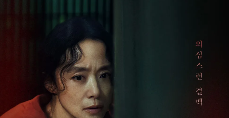 자백의 대가 포스터 속 배우의 불안한 표정. 의심스런 결백.