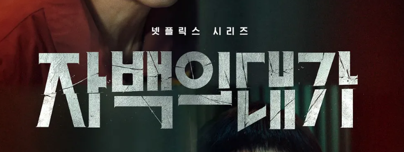 자백의 대가 포스터. 넷플릭스 시리즈. 스릴러 드라마.