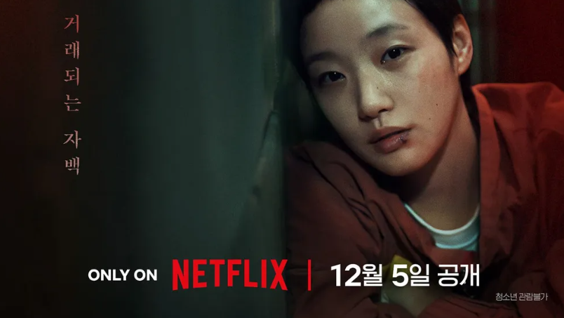 김고은 주연 넷플릭스 드라마 "자백의 대가" 포스터. 거래되는 자백 문구.