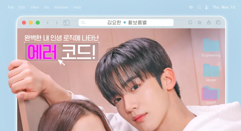 드라마 제4차 사랑혁명 포스터, 김요한, 황보름별 출연. "에러 코드!" 텍스트 포함.