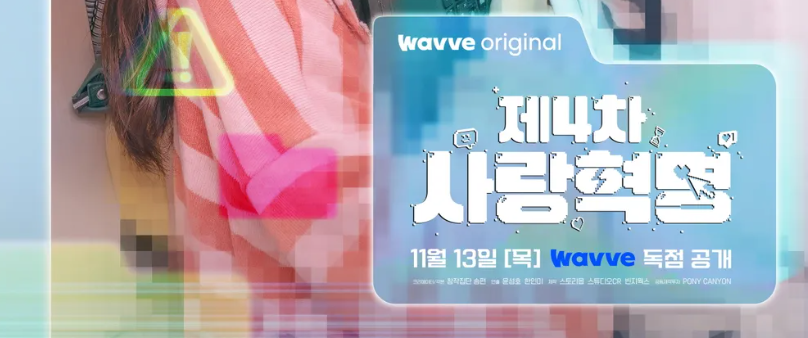 wavve 오리지널 드라마 "제4차 사랑혁명" 포스터. 11월 13일 wavve 독점 공개.