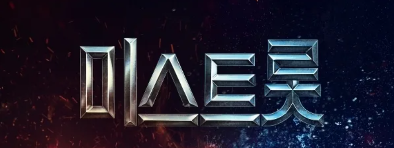 미스트롯 로고. 미스트롯4 재방송 정보 블로그에 적합.