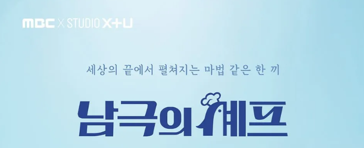 남극의 쉐프 포스터. "세상의 끝에서 펼쳐지는 마법 같은 한 끼" 텍스트 포함.