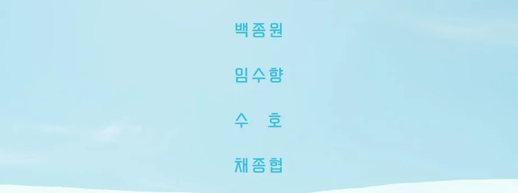 남극의 셰프 출연진: 백종원, 임수향, 수호, 채종협