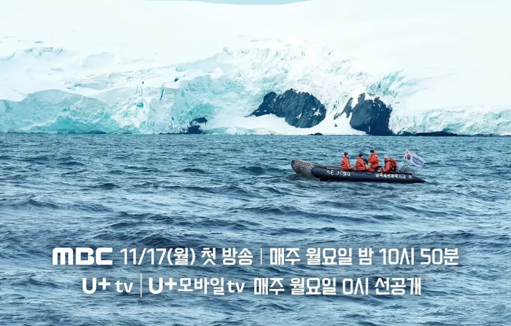 남극 바다 위 배, MBC 남극의 셰프 방송 홍보 이미지. "MBC 11/17(월) 첫 방송" 문구 포함.