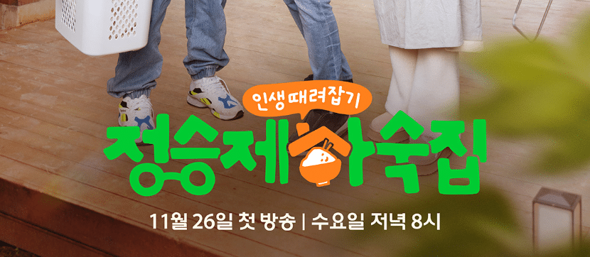 정승제 하숙집 포스터: 출연진 다리, 11월 26일 첫 방송. 인생 때려잡기.