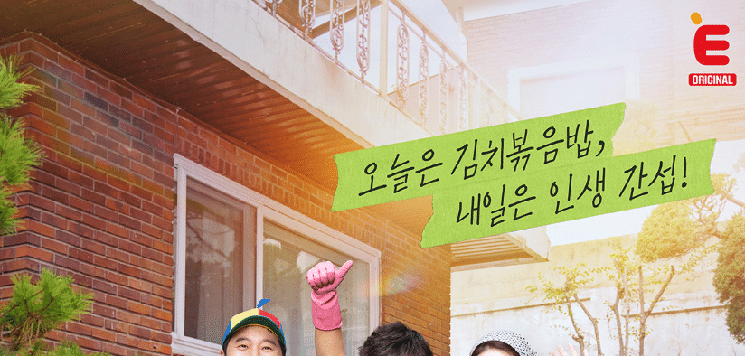 집 배경에 "오늘은 김치볶음밥, 내일은 인생 간섭!" 텍스트가 있는 이미지. 인생 때려잡기 하숙집 관련.