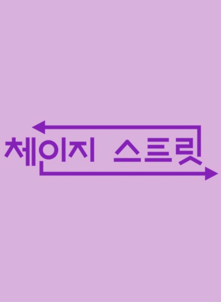 체인지 스트릿 로고. 프로그램 제목이 보라색으로 표시됨.