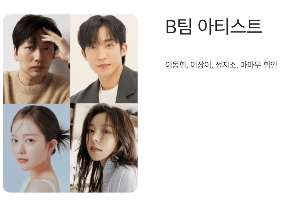 체인지 스트릿 출연진 이동휘, 이상이, 정지소, 마마무 휘인 사진. B팀 아티스트.