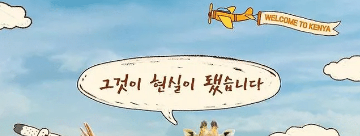케냐 여행을 환영하는 비행기와 "그것이 현실이 됐습니다" 말풍선. 케냐 간 세끼 관련 이미지.