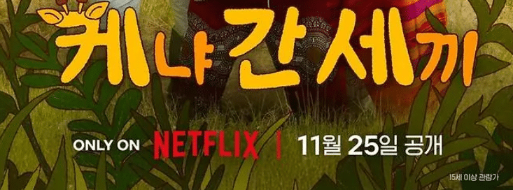 케냐 간 세끼 넷플릭스 포스터. 11월 25일 공개. "케냐 간 세끼" 텍스트 포함.