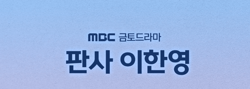 MBC 드라마 판사 이한영 포스터. 드라마 제목이 크게 표시됨.