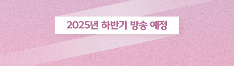 2025년 하반기 방송 예정 알림 이미지
